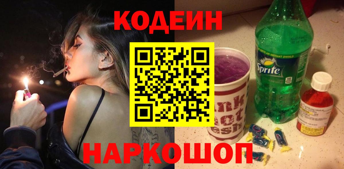 Дзержинский  Codein Purple Drank  Вход с VPN 
